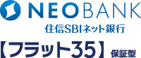 NEOBANK 住信SBIネット銀行 【フラット35】保証型