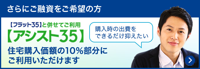 住宅ローン フラット35 のご利用は安心でお得なファミリーライフサービスへ