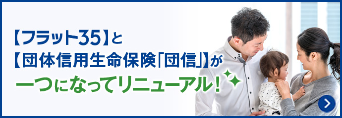 住宅ローン フラット35 のご利用は安心でお得なファミリーライフサービスへ