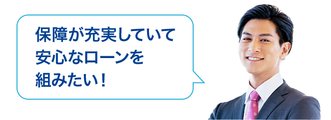 住宅ローン フラット35 のご利用は安心でお得なファミリーライフサービスへ