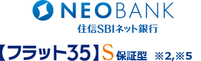 住信SBIネット銀行 【フラット35】S保証型 ※2,※5 優良住宅限定
