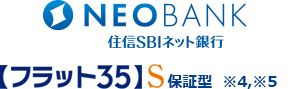 NEOBANK住信SBIネット銀行 【フラット35】S保証型 ※4,※5