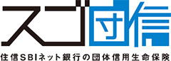 スゴ団信 住信SBIネット銀行の団体信用生命保険