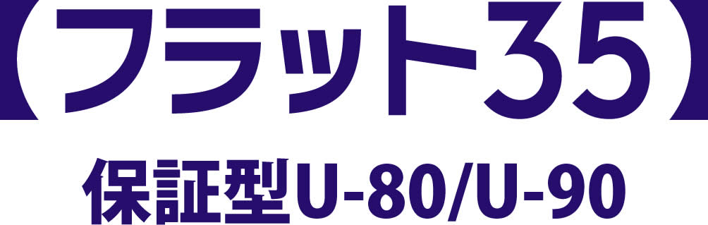 【フラット35】保証型